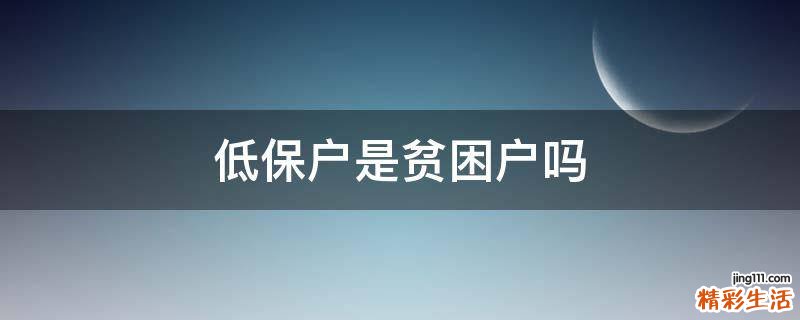 低保户是贫困户吗