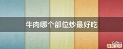 牛肉哪个部位炒最好吃