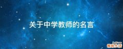 关于中学教师的名言