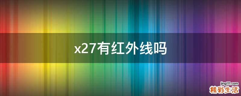 x27有红外线吗