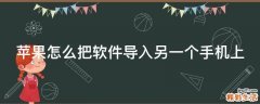 苹果怎么把软件导入另一个手机上