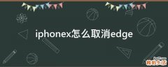iphonex怎么取消edge