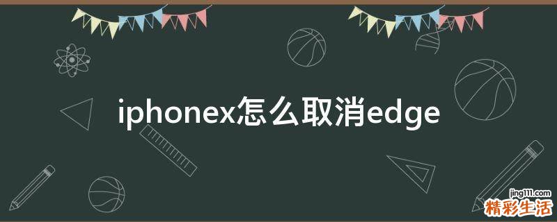 iphonex怎么取消edge