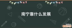 南宁靠什么发展