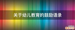 关于幼儿教育的鼓励语录