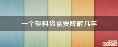一个塑料袋需要降解几年