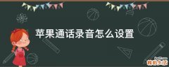 苹果通话录音怎么设置