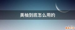 美柚到底怎么用的