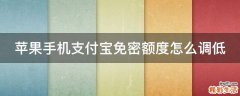 苹果手机支付宝免密额度怎么调低