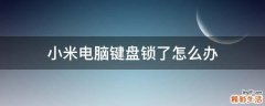 小米电脑键盘锁了怎么办