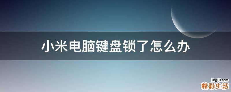 小米电脑键盘锁了怎么办