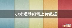 小米运动如何上传数据