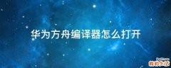 华为方舟编译器怎么打开