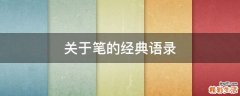 关于笔的经典语录