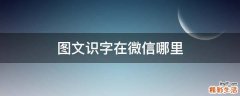图文识字在微信哪里