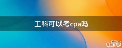 工科可以考cpa吗