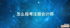 怎么报考注册会计师