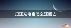 归还充电宝怎么还回去