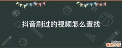 抖音刷过的视频怎么查找