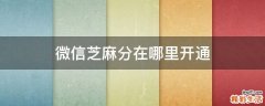 微信芝麻分在哪里开通