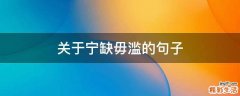 关于宁缺毋滥的句子