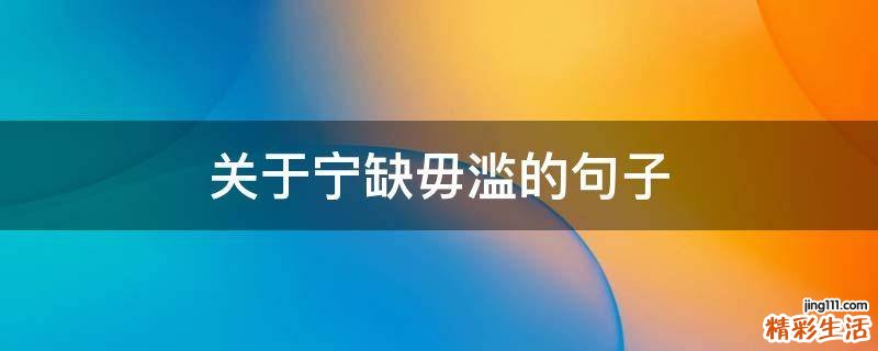关于宁缺毋滥的句子