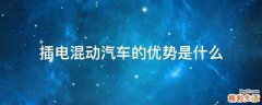 插电混动汽车的优势是什么