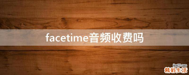 facetime音频收费吗