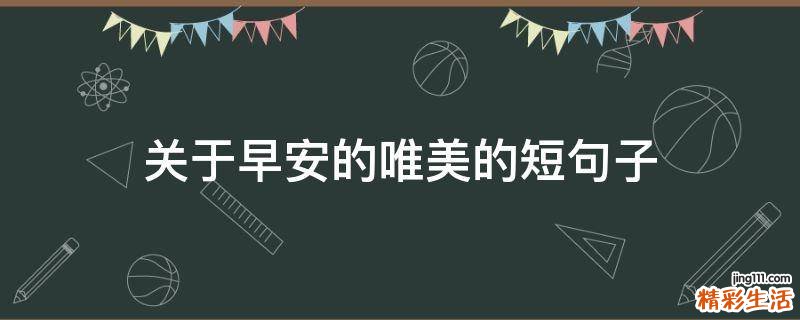 关于早安的唯美的短句子