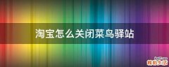 淘宝怎么关闭菜鸟驿站