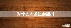 为什么人紧张会颤抖
