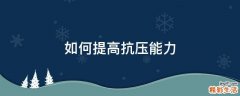如何提高抗压能力