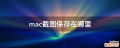 mac截图保存在哪里