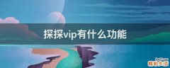 探探vip有什么功能