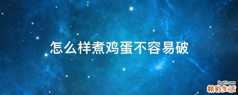怎么样煮鸡蛋不容易破