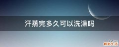 汗蒸完多久可以洗澡吗