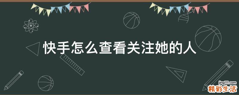 快手怎么查看关注她的人
