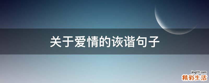 关于爱情的诙谐句子