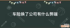 车险换了公司有什么弊端