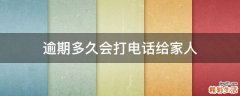 逾期多久会打电话给家人
