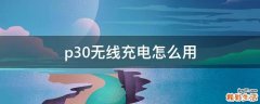 p30无线充电怎么用