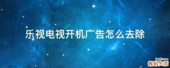 乐视电视开机广告怎么去除
