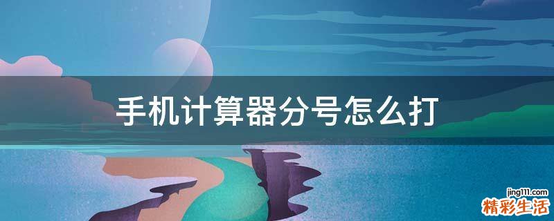 手机计算器分号怎么打