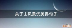 关于山风景优美得句子