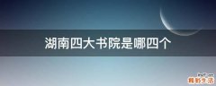 湖南四大书院是哪四个