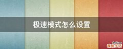 极速模式怎么设置
