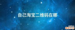 自己淘宝二维码在哪