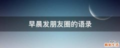 早晨发朋友圈的语录