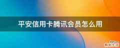 平安信用卡腾讯会员怎么用