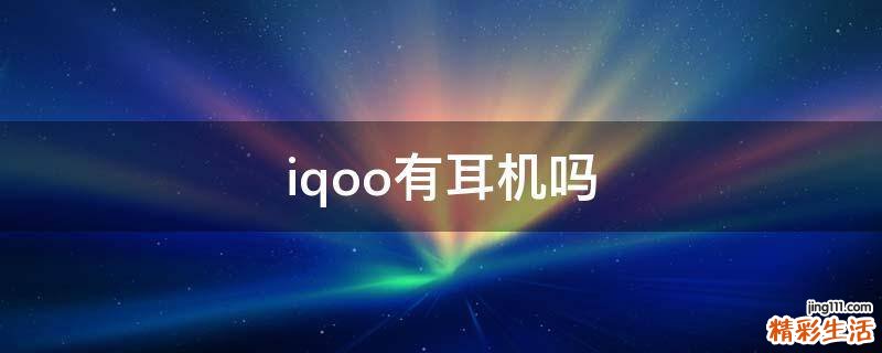 iqoo有耳机吗